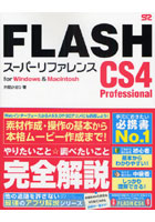 【クリックで詳細表示】FLASH CS4 Professionalスーパーリファレンス for Windows ＆ Macintosh