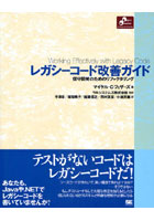 【クリックで詳細表示】レガシーコード改善ガイド 保守開発のためのリファクタリング
