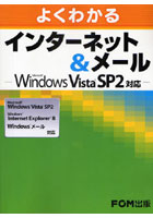 【クリックで詳細表示】よくわかるインターネット＆メール Microsoft Windows Vista SP2対応