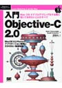 入門Objective‐C 2.0 Mac OS Xでプログラミングをする際に知っておきたいことのすべて Mac OS XとiPhoneのアプリケーション開発に欠かせない基礎知識 Appleアプリケーション開発の基礎を完全習得でDMMアフィリエイトツール