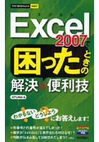 【クリックで詳細表示】Excel 2007で困ったときの解決＆便利技