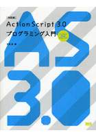 【クリックで詳細表示】ActionScript 3.0プログラミング入門 for Adobe Flash CS4/CS3