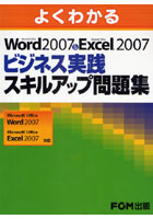 【クリックで詳細表示】よくわかるMicrosoft Office Word 2007＆Microsoft Office Excel 2007ビジネス実践スキルアップ問題集