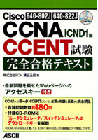【クリックで詳細表示】Cisco CCNA/CCENT試験完全合格テキスト 640-802J 640-822J ICND1編