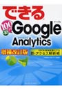  できる100ワザ＋10 Google Analytics SEO＆SEMを強化する新・アクセス解析術でDMMアフィリエイトツール