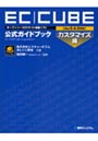 EC|CUBE公式ガイドブック オープンソースECサイト構築ソフト カスタマイズ編