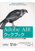 【クリックで詳細表示】Adobe AIRクックブック プロフェッショナルに学ぶRIAプログラミングの実践