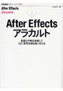  After Effectsアラカルト 豊富な作例を参照してCG・実写合成を身に付けるでDMMアフィリエイトツール