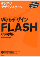 【クリックでお店のこの商品のページへ】WebデザインFLASH〈CS4対応〉 基礎からしっかり学べる信頼の一冊