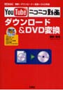  YouTubeニコニコ動画ダウンロード＆DVD変換でDMMアフィリエイトツール