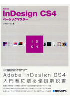 【クリックで詳細表示】Adobe InDesign CS4ベーシックマスター