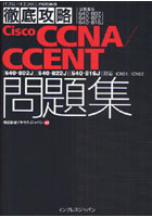 【クリックで詳細表示】Cisco CCNA/CCENT問題集〈640-802J〉〈640-822J〉〈640-816J〉対応ICND1/ICND2 試験番号640-802J 640-822J 640-816J