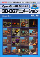 【クリックで詳細表示】OpenGL＋GLSLによる3D-CGアニメーション Visual C＋＋ ハリウッド映画でも使われる「シェーダ言語」がPCで使える！