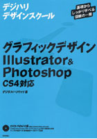 【クリックでお店のこの商品のページへ】グラフィックデザインIllustrator ＆ Photoshop〈CS4対応〉 基礎からしっかり学べる信頼の一冊
