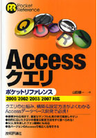 【クリックで詳細表示】Accessクエリポケットリファレンス
