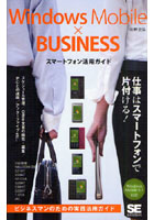 【クリックで詳細表示】Windows Mobile×BUSINESSスマートフォン活用ガイド