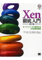【クリックで詳細表示】Xen徹底入門 オープンソースで実現するOS仮想化環境