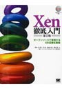 Xen徹底入門 オープンソースで実現するOS仮想化環境
