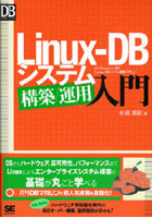【クリックでお店のこの商品のページへ】Linux‐DBシステム構築/運用入門 DB Magazine連載「Linux‐DBシステム構築入門」より