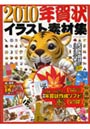  ’10 年賀状イラスト素材集でDMMアフィリエイトツール