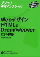 【クリックで詳細表示】WebデザインHTML＆Dreamweaver〈CS4対応〉 基礎からしっかり学べる信頼の一冊