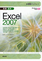 【クリックで詳細表示】情報活用Excel 2007