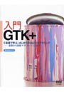 入門GTK＋ C言語で学ぶ、はじめてのGUIプログラミング 基礎から画像アプリケーションまで