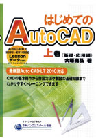 【クリックで詳細表示】はじめてのAutoCAD 上巻