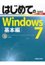  はじめてのWindows7 Starter/Home Premium/Professional/Enterprise/Ultimate 基本編でDMMアフィリエイトツール