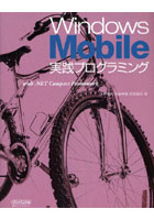 【クリックで詳細表示】Windows Mobile実践プログラミング with .NET Compact Framework