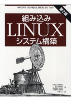 【クリックで詳細表示】組み込みLinuxシステム構築