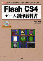 【クリックで詳細表示】Flash CS4ゲーム制作教科書 「フレーム操作」「イベント処理」から「サウンド」「ムービー」まで！