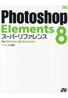 【クリックで詳細表示】Photoshop Elements 8スーパーリファレンス for Windows ＆ Macintosh