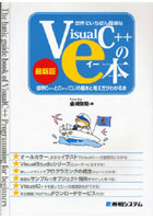 【クリックで詳細表示】世界でいちばん簡単なVisualC＋＋のe本 標準C＋＋とC＋＋/CLIの基本と考え方がわかる本 最新版