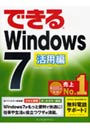  できるWindows7 活用編でDMMアフィリエイトツール
