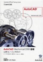 【クリックで詳細表示】AutoCAD Mechanical 2010基礎公式トレーニングガイド