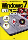  Windows7移行マニュアル XP→7 Vista→7 「データ」や「設定」を確実に！でDMMアフィリエイトツール