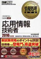 【クリックで詳細表示】応用情報技術者 対応科目AP 2010年度版 情報処理技術者試験学習書