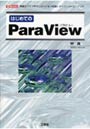 はじめてのParaView 高度なグラフやアニメーションを描くオープンソース・ソフト