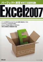 【クリックで詳細表示】パーフェクト演習Excel2007