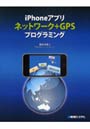 iPhoneアプリネットワーク＋GPSプログラミング