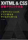  XHTML＆CSS定番テクニック大全 いまやりたいことが、すぐに探せる やりながら学べるでDMMアフィリエイトツール