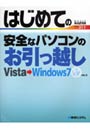  はじめての安全なパソコンのお引っ越し Vista→Windows7でDMMアフィリエイトツール