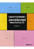 【クリックで詳細表示】JavaScript Webプログラミング Ajaxライブラリ徹底活用