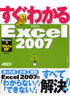 【クリックで詳細表示】すぐわかるExcel2007