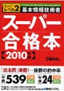 基本情報技術者スーパー合格本 共通キャリア・スキルフレームワークレベル2 2010年版