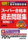 基本情報技術者スーパー合格本過去問題集 共通キャリア・スキルフレームワークレベル2 2010春