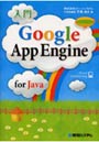  入門Google App Engine for Java cloud computingでDMMアフィリエイトツール