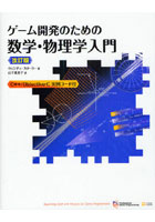 【クリックで詳細表示】ゲーム開発のための数学・物理学入門 Professional Game Programming C＋＋/Objective‐C実例コード付
