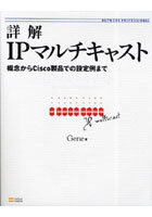 【クリックで詳細表示】詳解IPマルチキャスト 概念からCisco製品での設定例まで